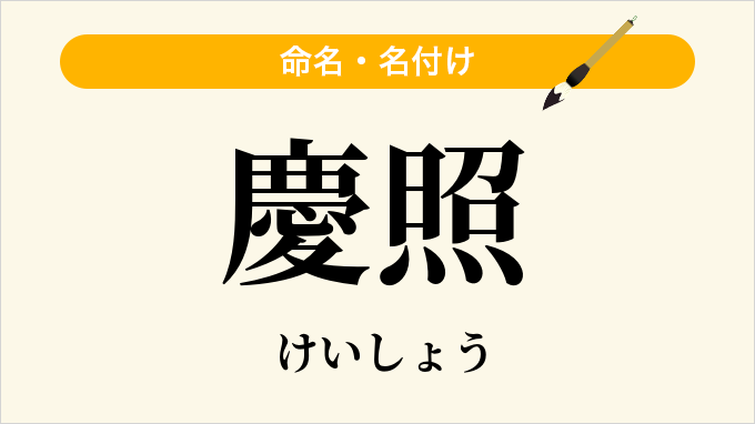 慶照