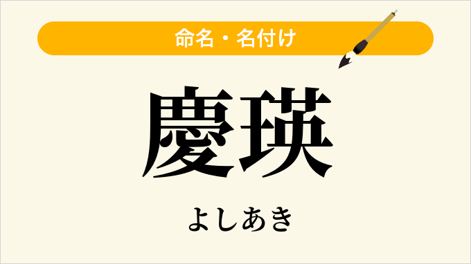 慶瑛