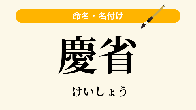 慶省