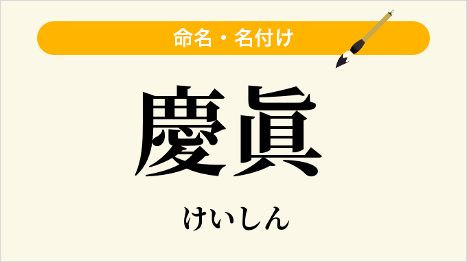 慶眞