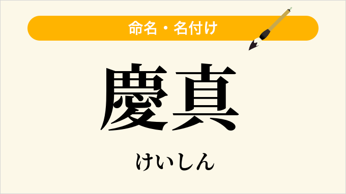 慶真