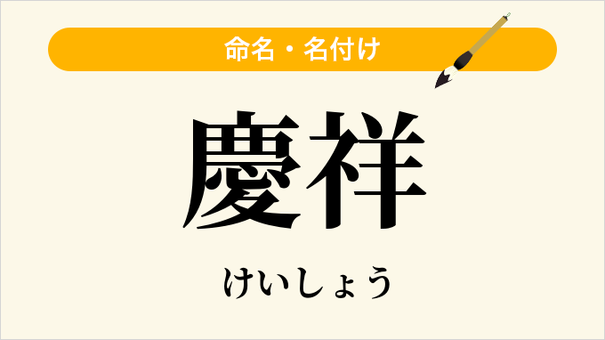 慶祥
