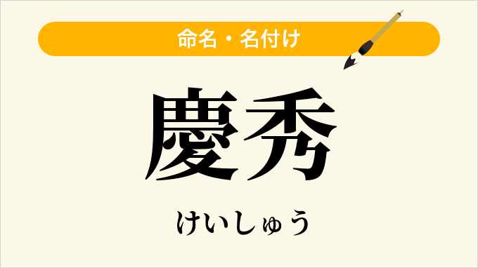 慶秀