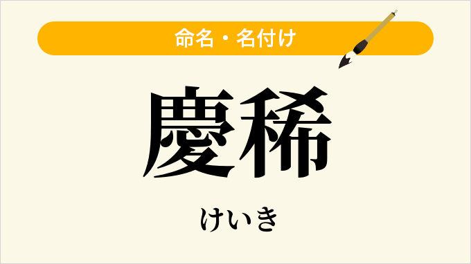 慶稀