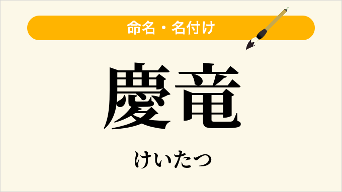 慶竜