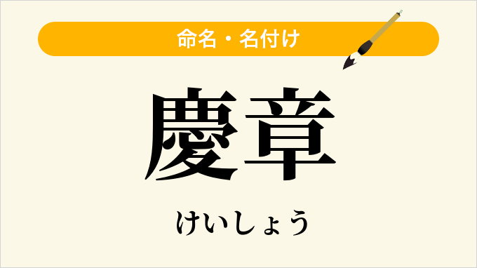 慶章