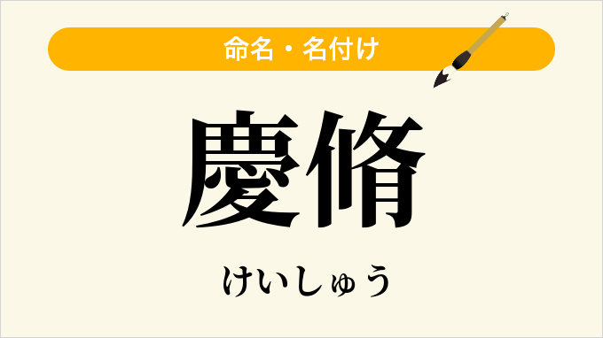 慶脩