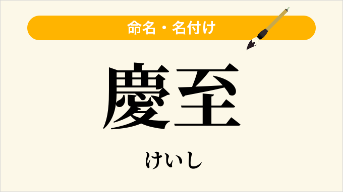 慶至
