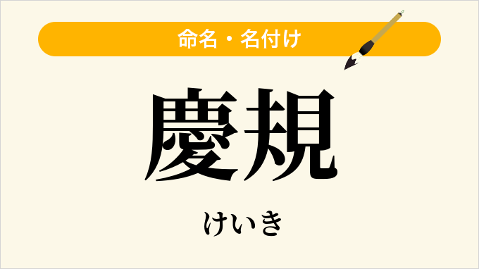 慶規
