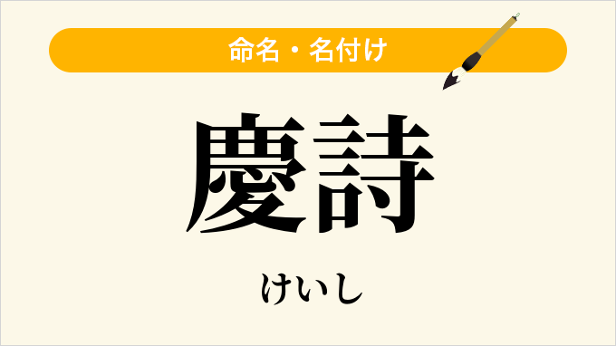 慶詩