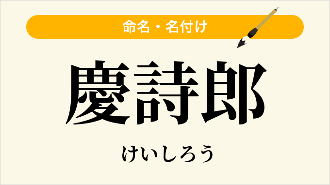 慶詩郎
