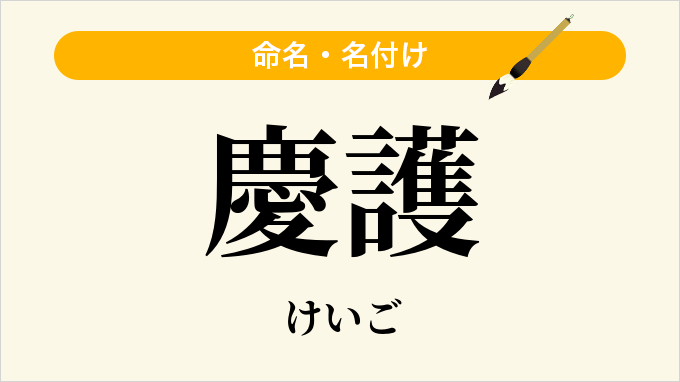 慶護