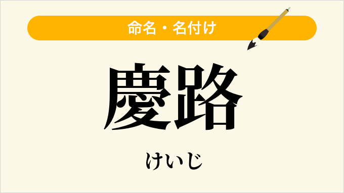 慶路