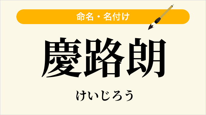慶路朗