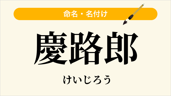 慶路郎
