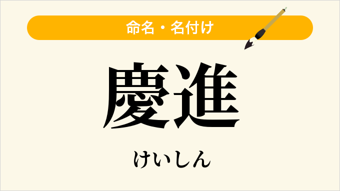慶進