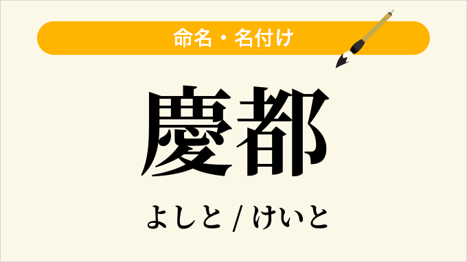 慶都