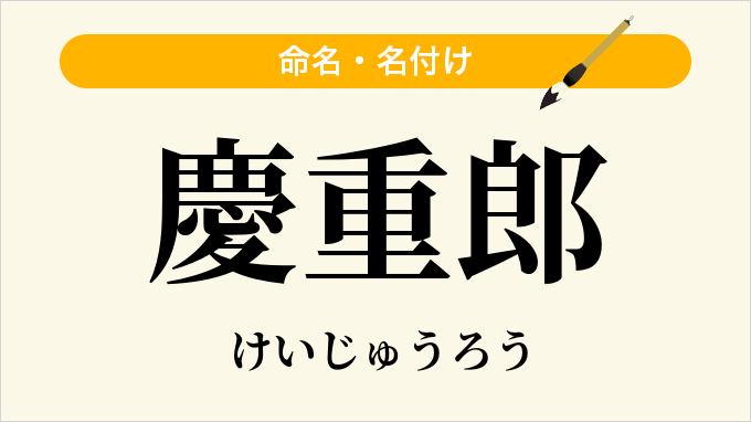 慶重郎