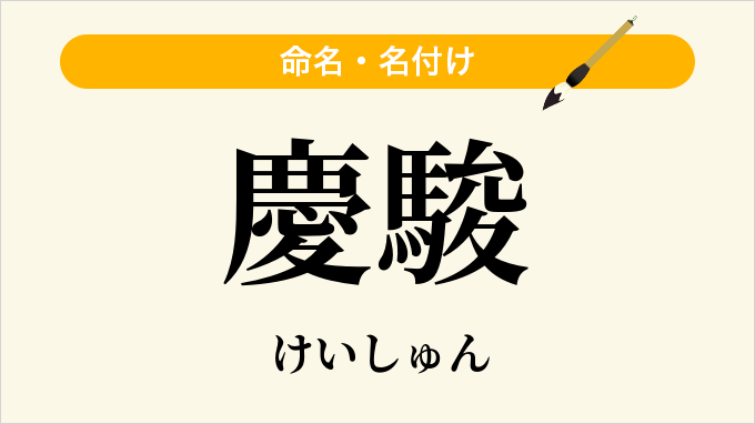 慶駿