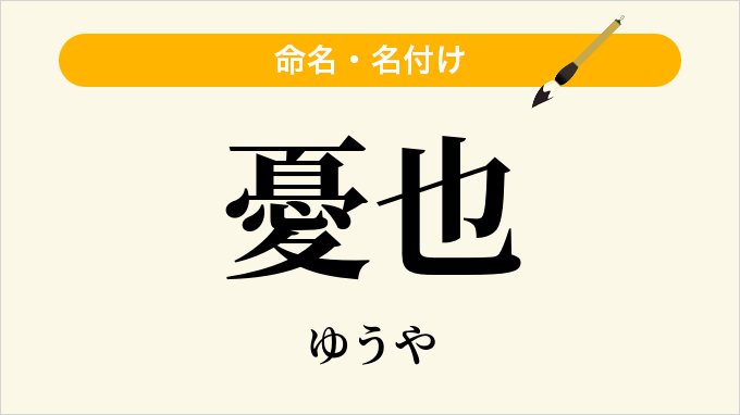 憂也