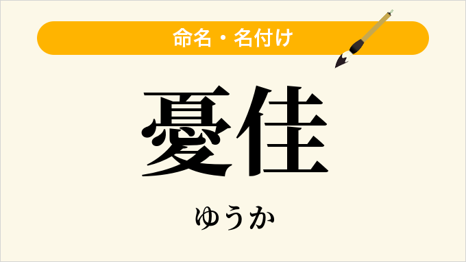 憂佳