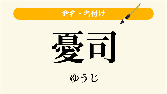 憂司