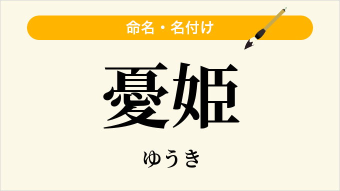憂姫