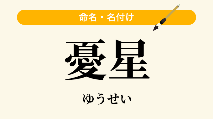 憂星