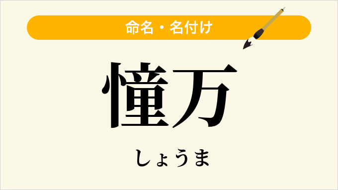 憧万