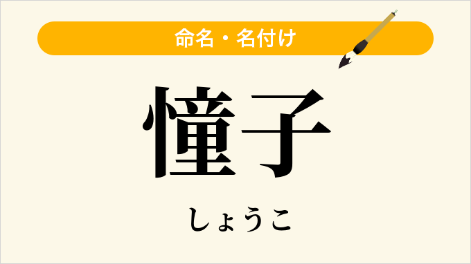 憧子