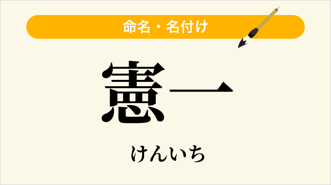 憲一