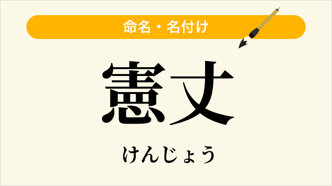 憲丈