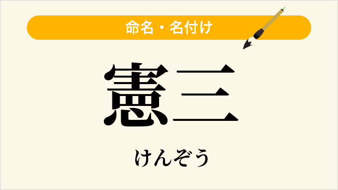 憲三