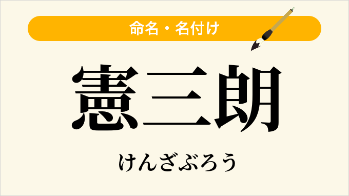 憲三朗