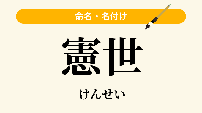 憲世