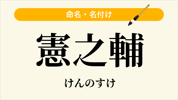 憲之輔