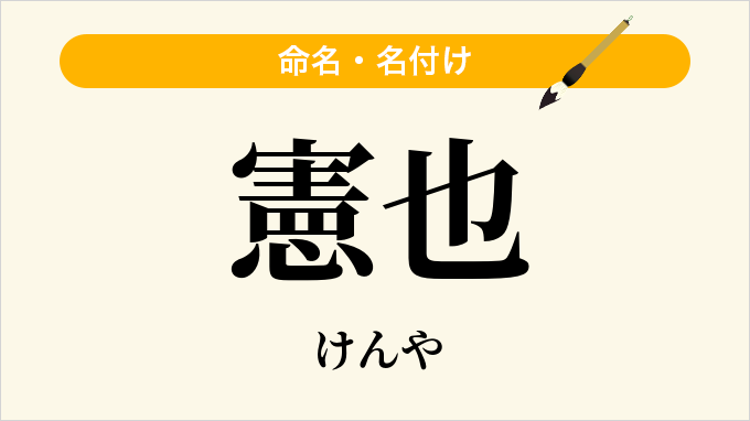 憲也