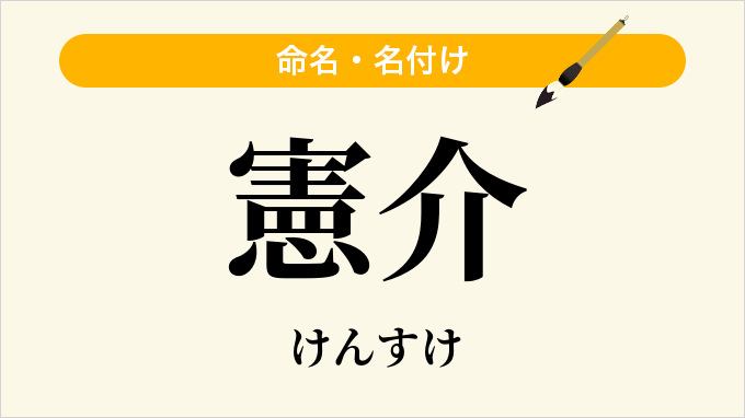 憲介