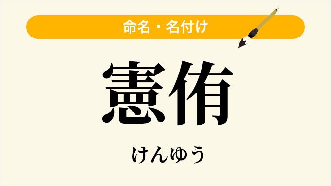 憲侑