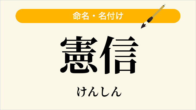 憲信