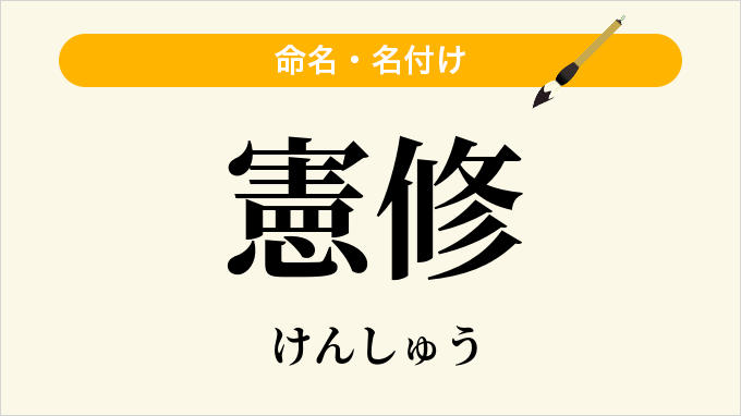 憲修