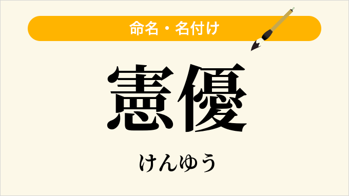 憲優