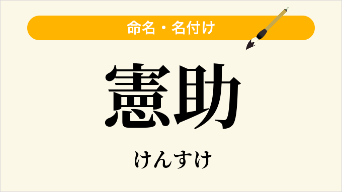 憲助