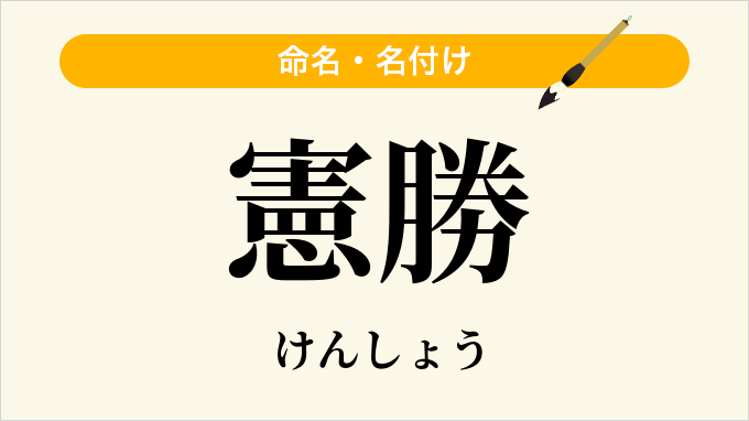 憲勝