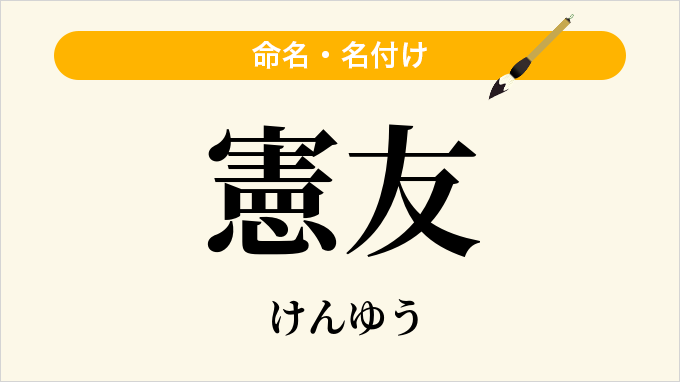 憲友