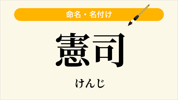 憲司