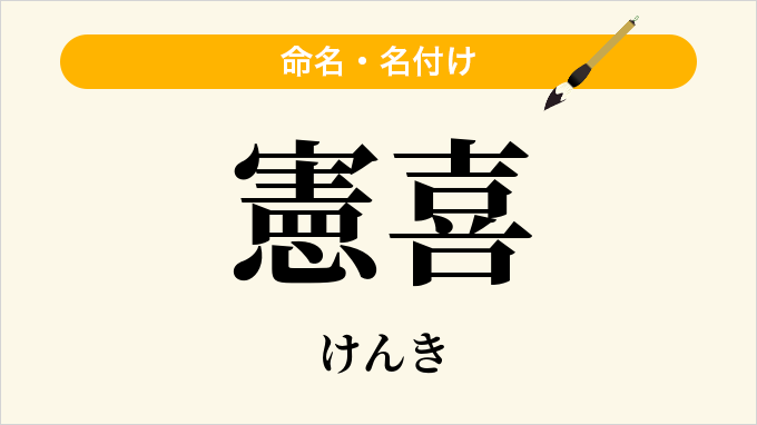 憲喜