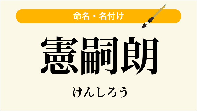 憲嗣朗