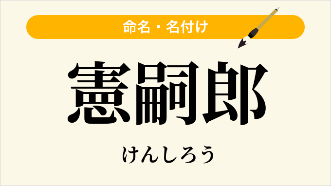 憲嗣郎