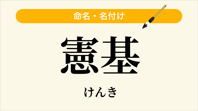 憲基